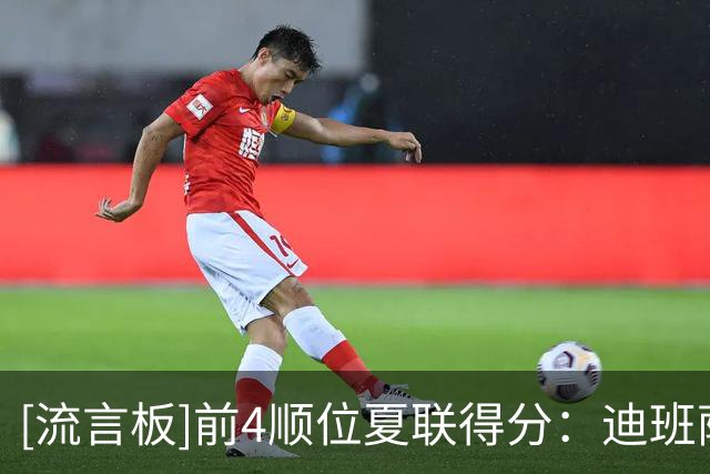 [流言板]前4顺位夏联得分：迪班萨25、彼得森21、布泽尔20、威尔逊24